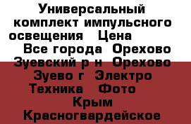 Универсальный комплект импульсного освещения › Цена ­ 12 000 - Все города, Орехово-Зуевский р-н, Орехово-Зуево г. Электро-Техника » Фото   . Крым,Красногвардейское